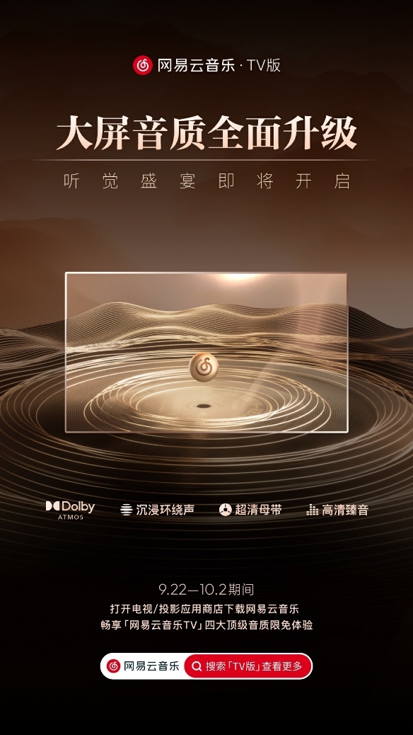 网易云音乐大屏场景持续发力，杜比全景声等高品质音乐体验登陆TV端